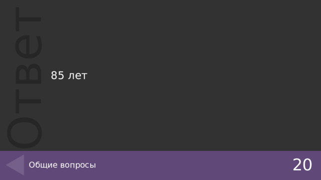 85 лет Общие вопросы 20 