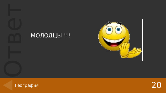 МОЛОДЦЫ !!! 20 География 
