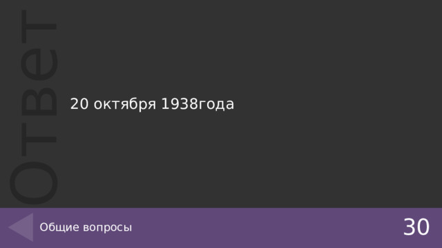 20 октября 1938года Общие вопросы 30 