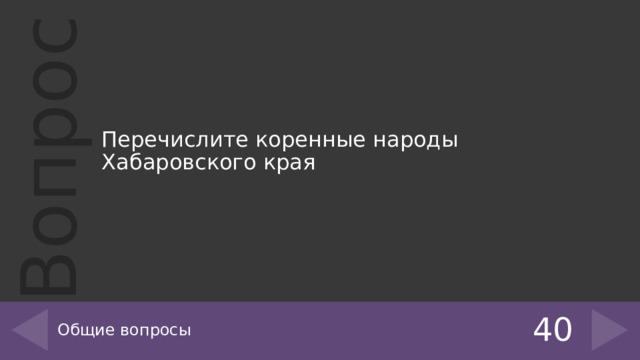 Перечислите коренные народы Хабаровского края Общие вопросы 40 