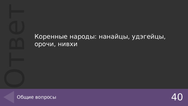 Коренные народы: нанайцы, удэгейцы, орочи, нивхи Общие вопросы 40 