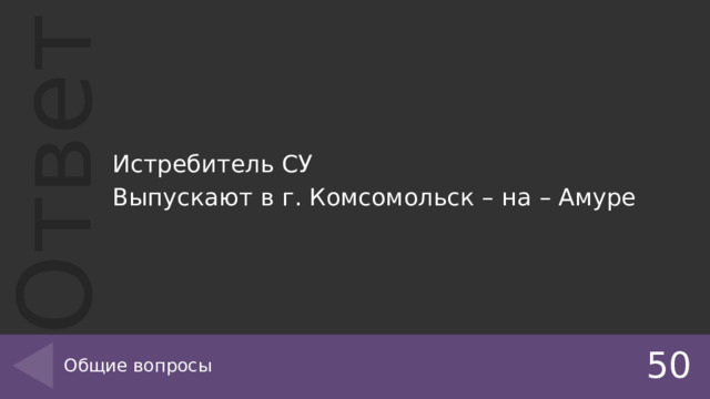Истребитель СУ Выпускают в г. Комсомольск – на – Амуре Общие вопросы 50 