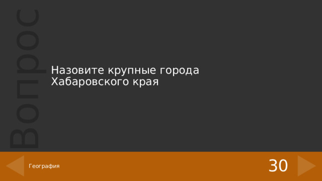 Назовите крупные города Хабаровского края 30  География   