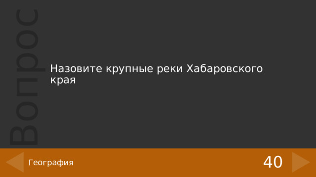 Назовите крупные реки Хабаровского края 40 География 