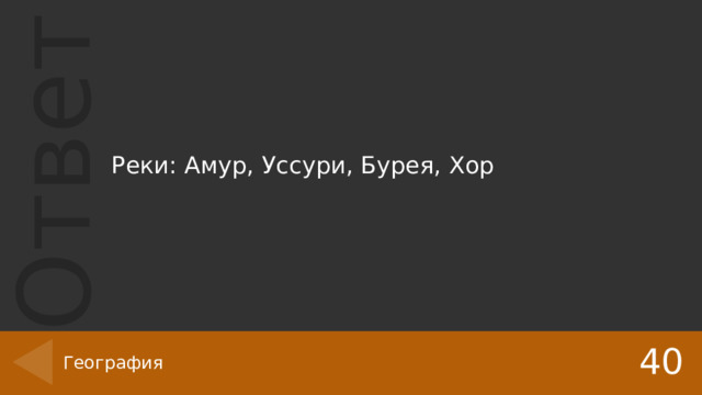 Реки: Амур, Уссури, Бурея, Хор 40 География 