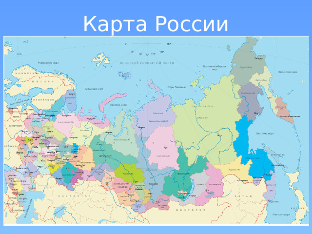 Карта России 