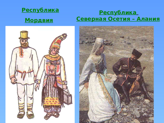 Республика Мордвия  Республика  Северная Осетия – Алания  