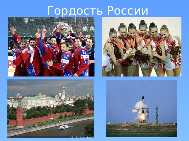 Гордость России 