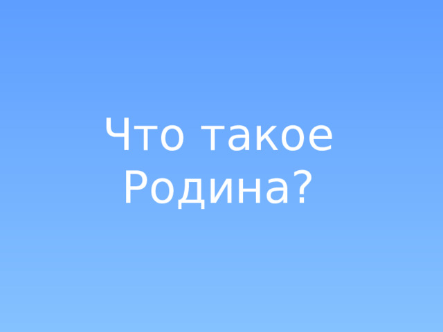 Что такое Родина? 