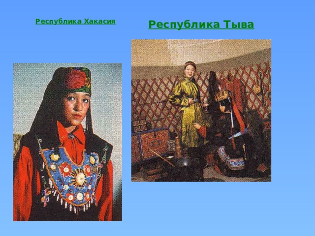 Республика Хакасия  Республика Тыва  