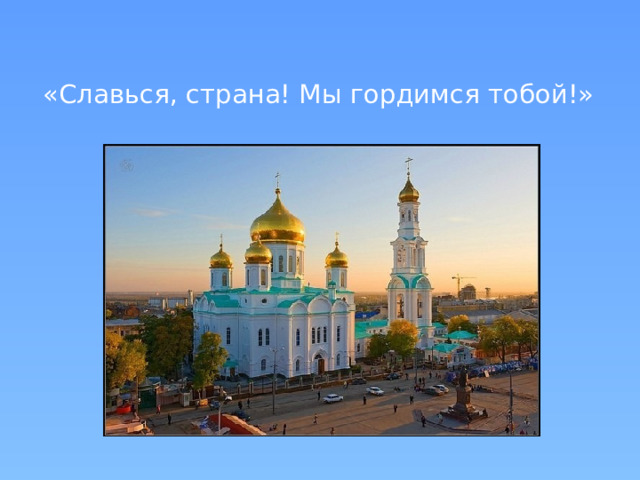 «Славься, страна! Мы гордимся тобой!» 