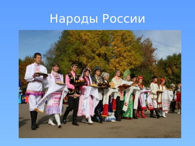 Народы России 