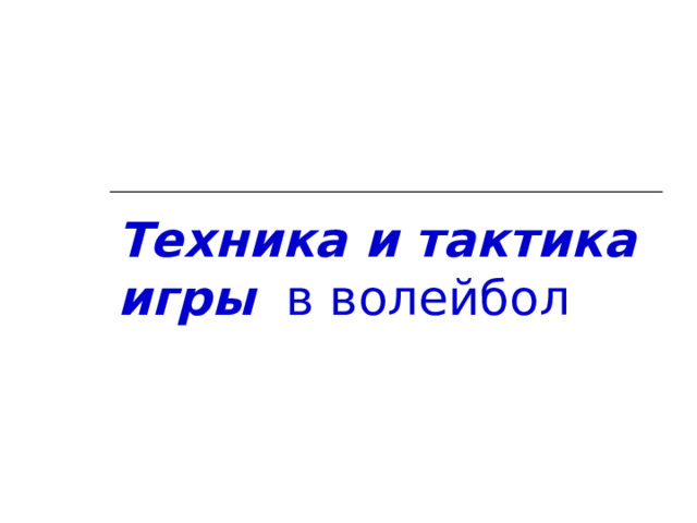Техника и тактика игры в волейбол 