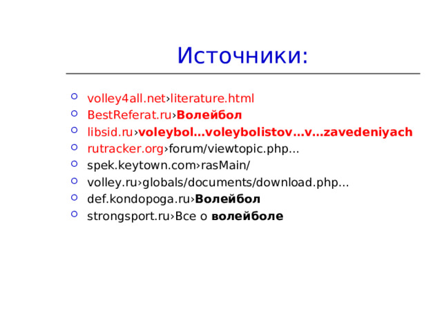 Источники: volley4all.net › literature.html  BestReferat.ru › Волейбол  libsid.ru › voleybol … voleybol istov… v … zavedeniy ach  rutracker.org ›forum/viewtopic.php… spek.keytown.com›rasMain/ volley.ru›globals/documents/download.php… def.kondopoga.ru› Волейбол  strongsport.ru›Все о  волейболе  