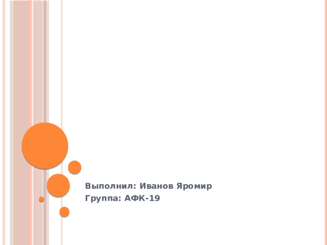 Выполнил: Иванов Яромир Группа: АФК-19 