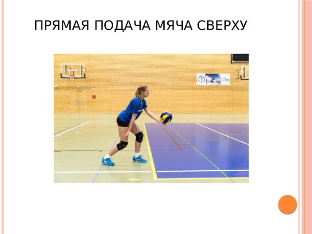 Прямая подача мяча сверху 