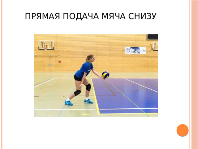 Прямая подача мяча снизу 