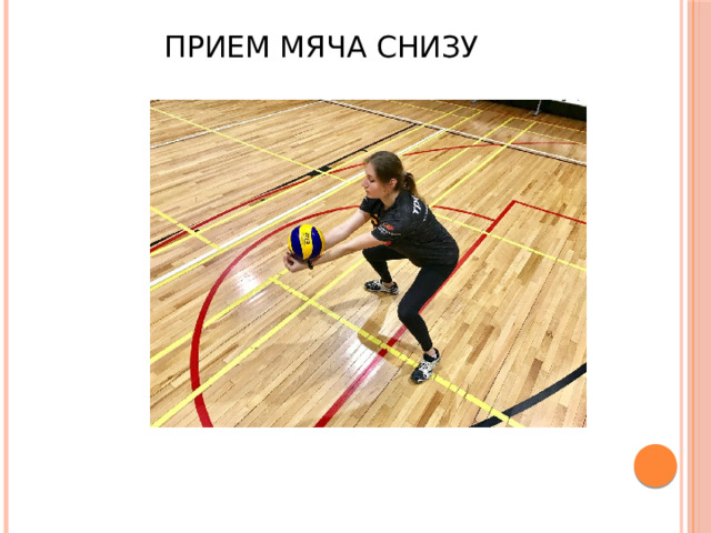 Прием мяча снизу 