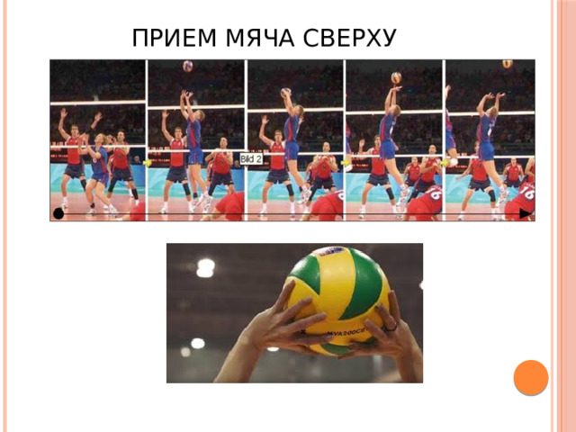 Прием мяча сверху 