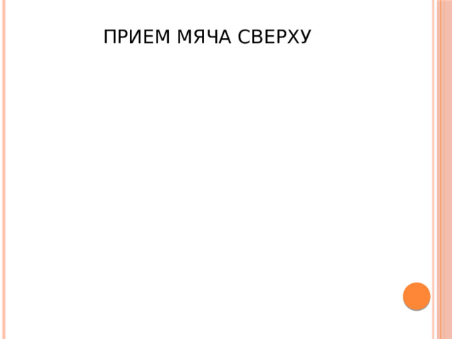 Прием мяча сверху 