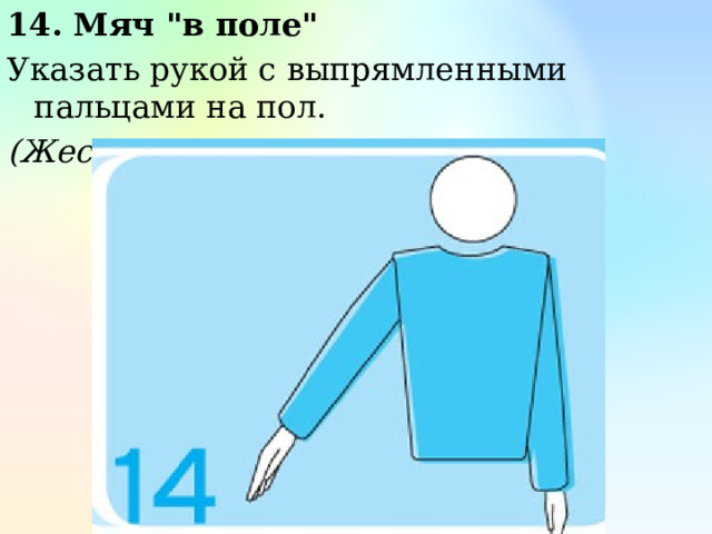 14. Мяч 