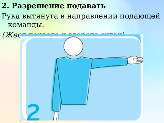 2. Разрешение подавать Рука вытянута в направлении подающей команды. (Жест первого и второго судьи) 