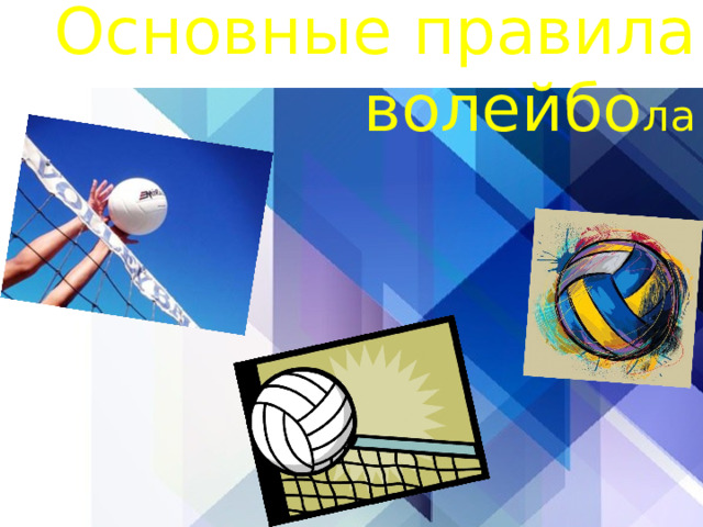 Основные правила волейбо ла 