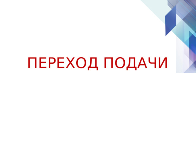 ПЕРЕХОД ПОДАЧИ 