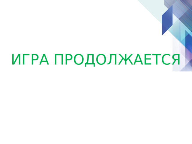 ИГРА ПРОДОЛЖАЕТСЯ 
