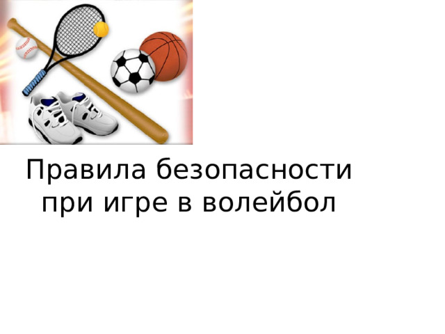 Правила безопасности при игре в волейбол 