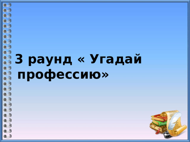       3 раунд « Угадай профессию»   