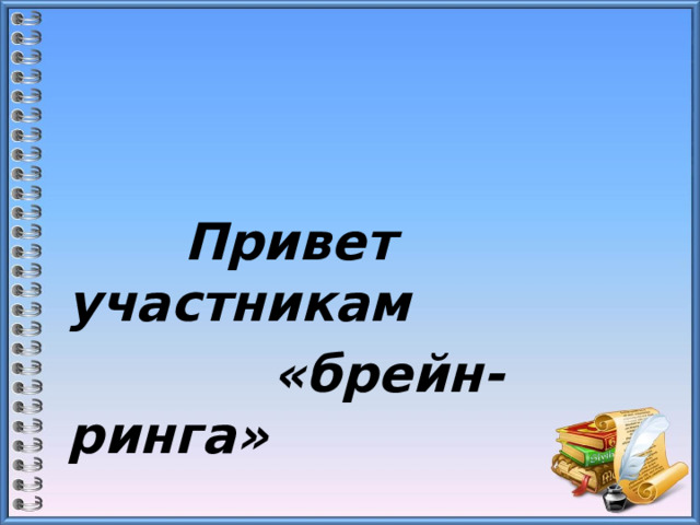   Привет участникам  «брейн-ринга» 