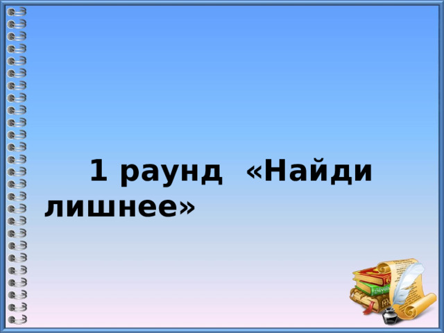    1 раунд  «Найди лишнее»   