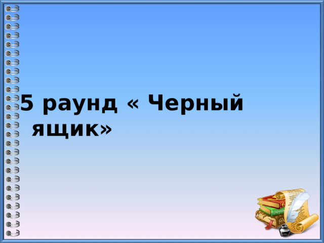  5 раунд « Черный ящик»   