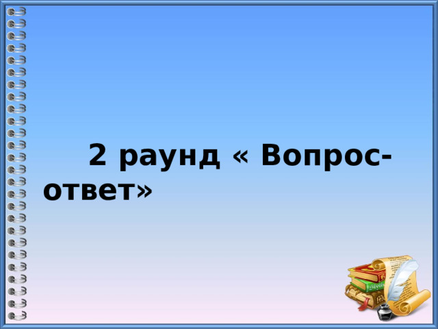    2 раунд « Вопрос-ответ»   