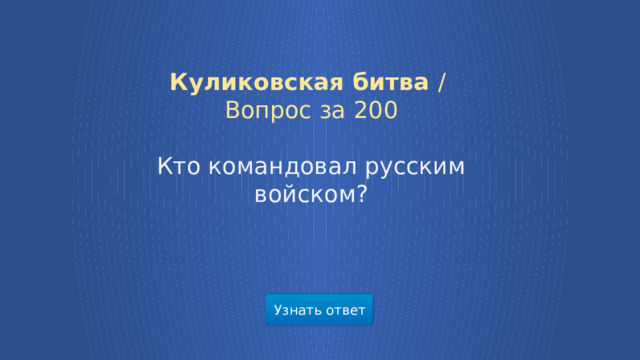 Куликовская битва /  Вопрос за 200 Кто командовал русским войском? Узнать ответ  
