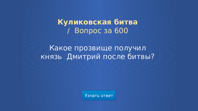 Куликовская битва /  Вопрос за 600 Какое прозвище получил князь Дмитрий после битвы? Узнать ответ  