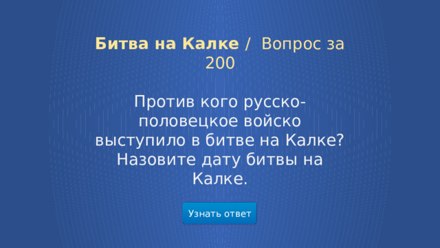 Битва на Калке /  Вопрос за 200 Против кого русско-половецкое войско выступило в битве на Калке?Назовите дату битвы на Калке. Узнать ответ  
