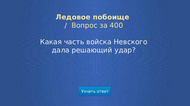 Ледовое побоище /  Вопрос за 400 Какая часть войска Невского дала решающий удар? Узнать ответ  
