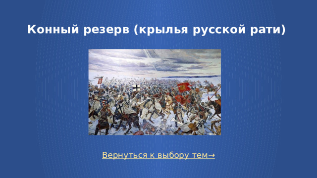 Конный резерв (крылья русской рати) Вернуться к выбору тем→  