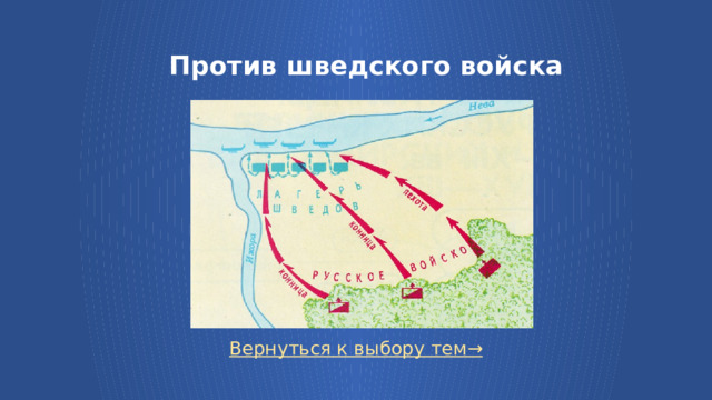Против шведского войска Вернуться к выбору тем→  