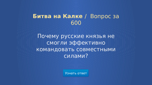 Битва на Калке /  Вопрос за 600 Почему русские князья не смогли эффективно командовать совместными силами? Узнать ответ  