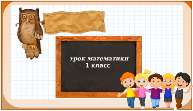    У рок математики 1 класс  Тип  урока:  ОНЗ и  комплексного применения знаний и умений. Тема урока:  Число 10. Свойства 0. Цели: познакомить учащихся с числом 10; закрепить навыки прямого и обратного счёта в пределах первого десятка; находить способ решения и уметь его объяснить; составлять модели различных математических ситуаций; воспитывать стремление овладевать навыками совместной работы в коллективе.  
