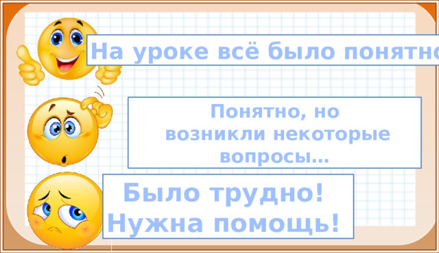 На уроке всё было понятно! Понятно, но  возникли некоторые вопросы… Д.з в соответствии с УМК ***Индивидуальное задание для любознательных (сильных) ребят: https://multiurok.ru/tests/kak-poluchit-chislo-10.html Было трудно! Нужна помощь!  