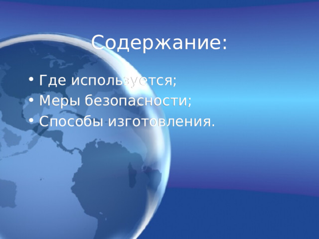 Содержание: Где используется; Меры безопасности; Способы изготовления.  