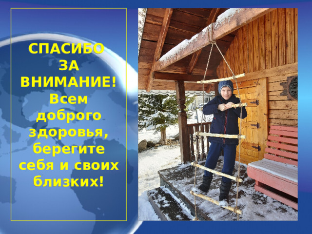 СПАСИБО  ЗА ВНИМАНИЕ!  Всем доброго здоровья, берегите себя и своих близких! 