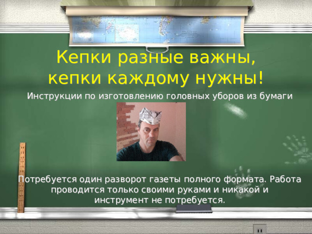 Кепки разные важны, кепки каждому нужны! Инструкции по изготовлению головных уборов из бумаги (газеты). Потребуется один разворот газеты полного формата. Работа проводится только своими руками и никакой и инструмент не потребуется. 