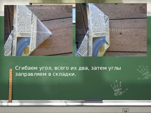 Сгибаем угол, всего их два, затем углы заправляем в складки. 