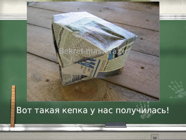 Вот такая кепка у нас получилась! 