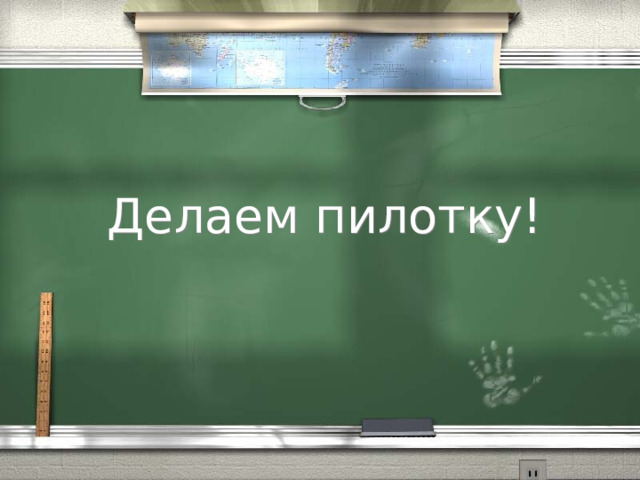 Делаем пилотку! 